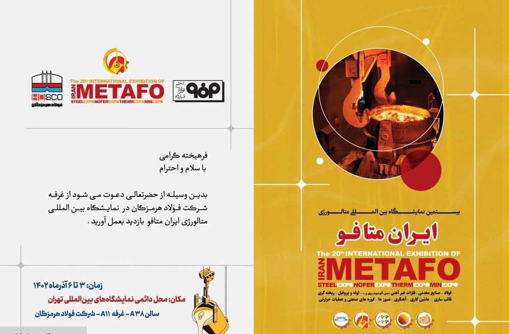 حضور فعال شرکت فولاد هرمزگان در بیستمین نمایشگاه بین‌المللی ایران متافو