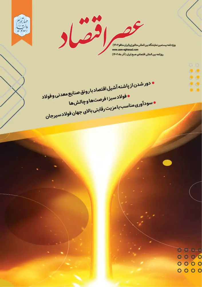 ویژه نامه تخصصی بیستمین نمایشگاه متالورژی روزنامه عصر اقتصاد منتشر شد