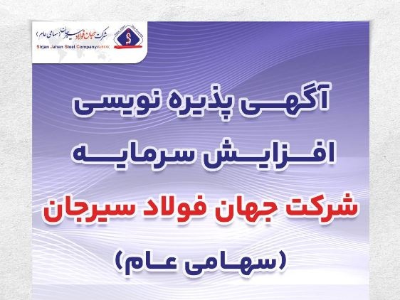 آگهی پذیره نویسی افزایش سرمایه شرکت جهان فولاد سیرجان (سهامی عام)