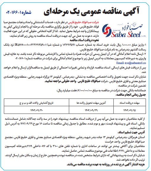 آگهی مناقصه عمومی یک مرحلهای شرکت صبا فولاد خلیج فارس