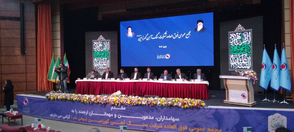 مجمع عمومی کگهر به منظور افزایش ۵۰ هزار میلیاردی سرمایه در حال برگزاری است