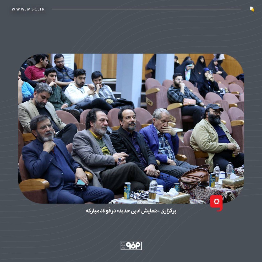 «همایش ادبی حدید» با حضور جمعی از شاعران و اساتید در فولاد مبارکه برگزار شد