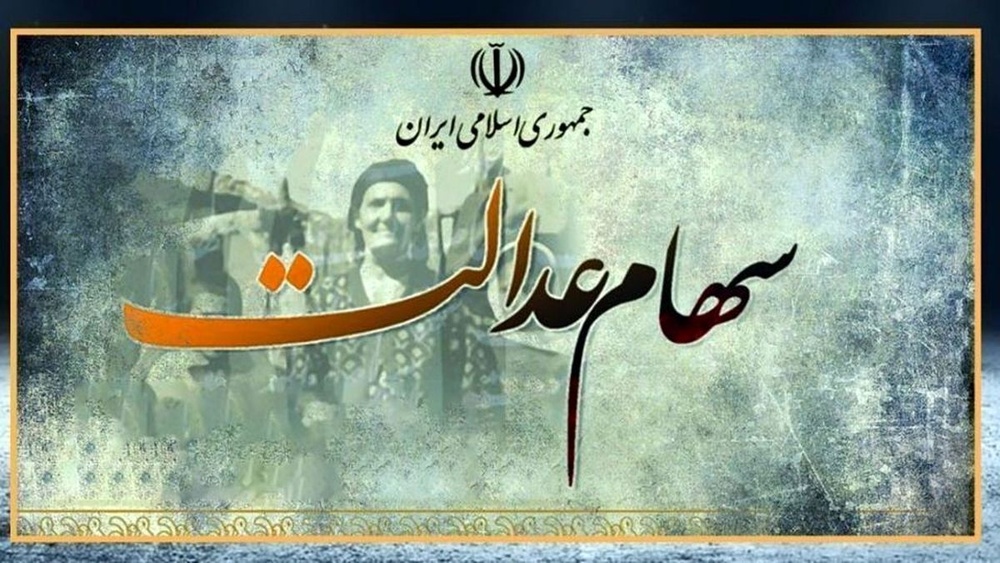 سود سهام عدالت ۱۴۰۳ کی پرداخت میشود؟