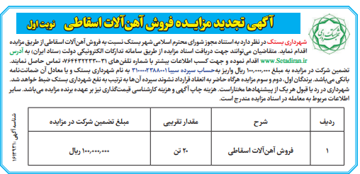 آگهی تجدید مزایــــده فروش آهنآلات اسقاطی نوبت اول در شهرداری بستک
