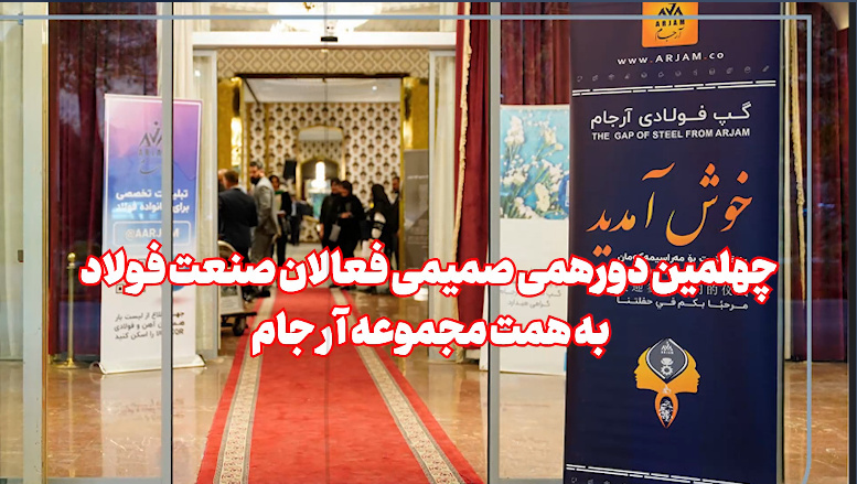 چهلمین گپ فولادیِ آرجام به روایت آهن‌نیوز+فیلم