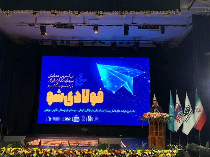 آغاز بزرگترین همایش سرمایه‌گذاری فولاد در جنوب کشور