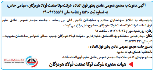 آگهی دعوت به مجمع عمومی عادی بطور فوق العاده شرکت توکا صنعت فولاد هرمزگان (سهامی خاص)