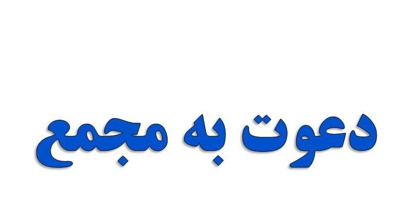 آگهی دعوت به مجمع عمومی عادی بطور فوق العاده شرکت توکا صنعت فولاد هرمزگان (سهامی خاص)