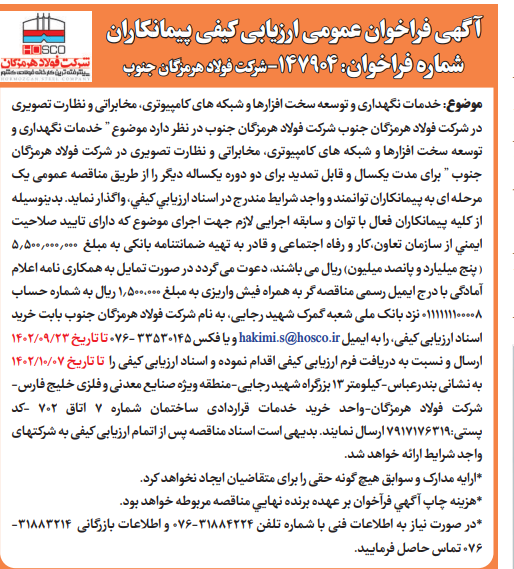 آگهی مناقصه عمومی شرکت فولاد هرمزگان جنوب