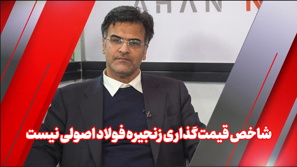 شاخص قیمت‌گذاری زنجیره فولاد اصولی نیست
