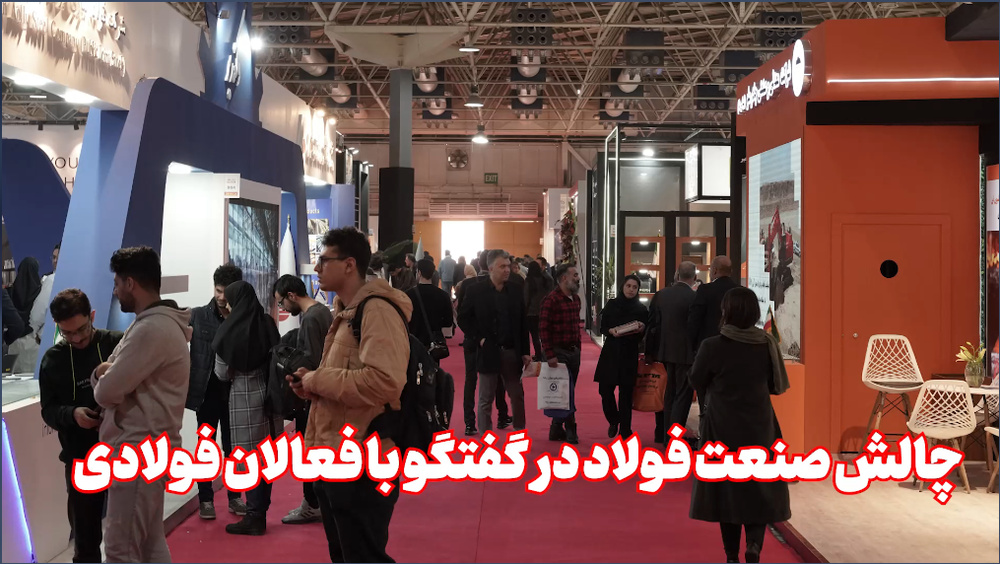 چالش‌های صنعت فولاد در گفت‌وگو با فعالان فولادی