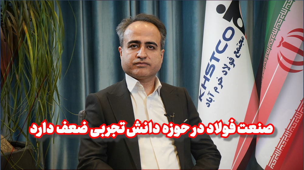 مدیرعامل فولاد خرم آباد: صنعت فولاد در حوزه «دانش تجربی» ضعف دارد