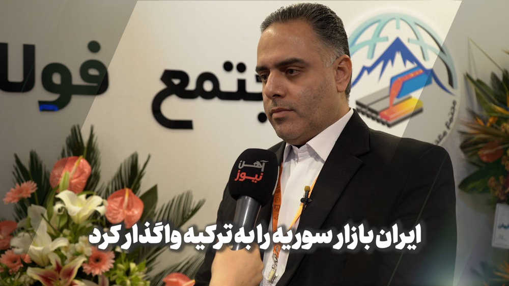 ایران بازار سوریه را به ترکیه واگذار کرد