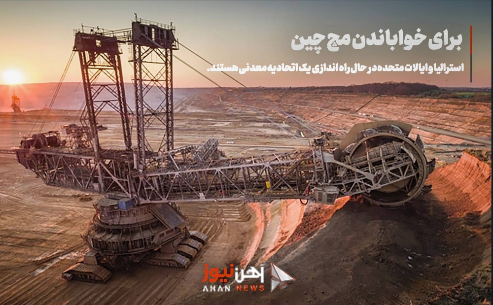 ایجاد اتحادیه معدنی توسط امریکا و استرالیا برای رقابت با چین