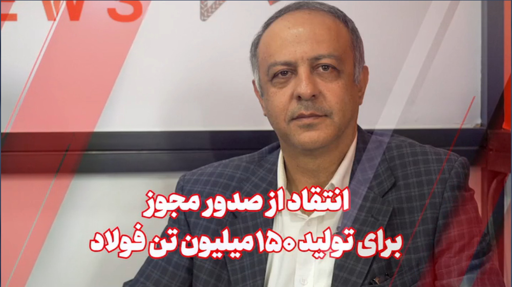 انتقاد از صدور مجوز برای تولید ۱۵۰ میلیون تن فولاد