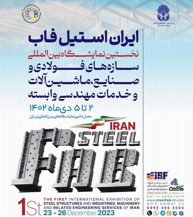 برگزاری نخستین نمایشگاه بین‌المللی و همایش ملی سازه‌های فولادی در تهران