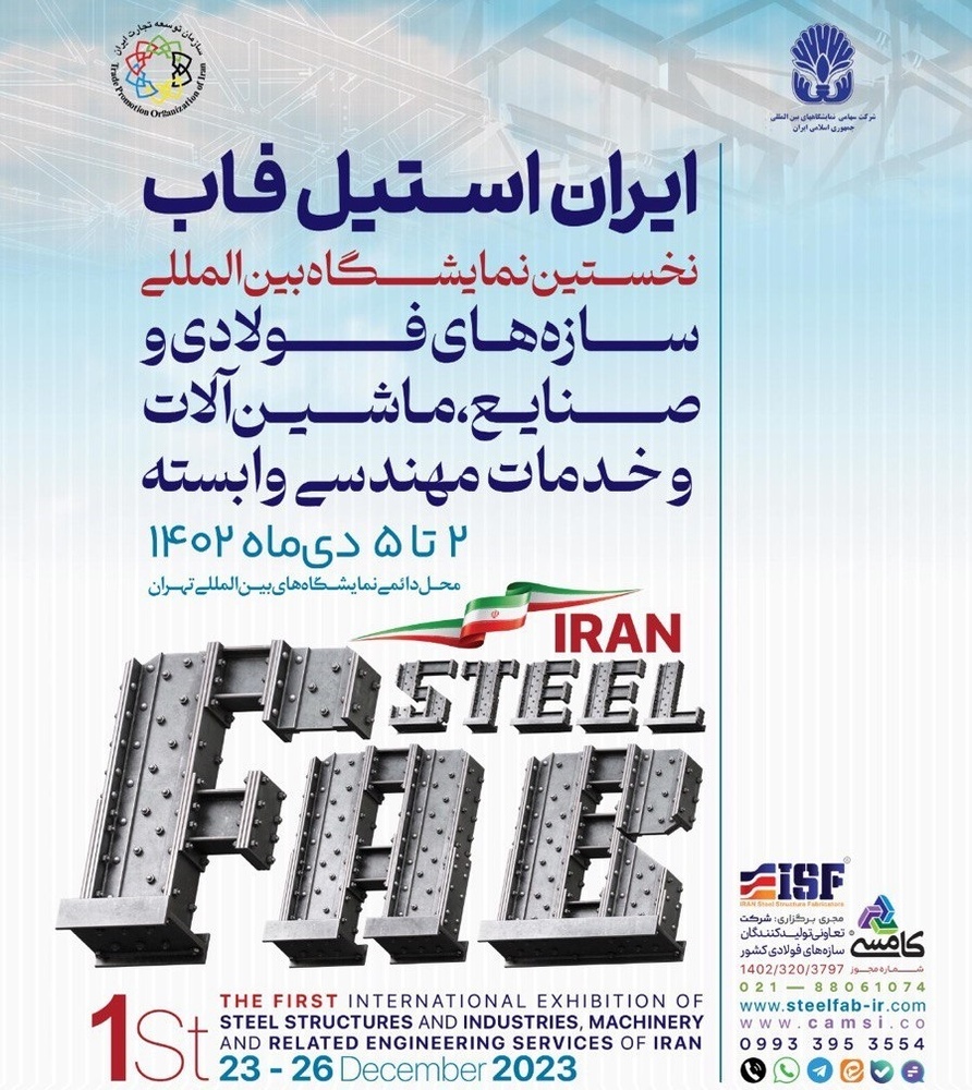 برگزاری نخستین نمایشگاه بینالمللی و همایش ملی سازههای فولادی در تهران