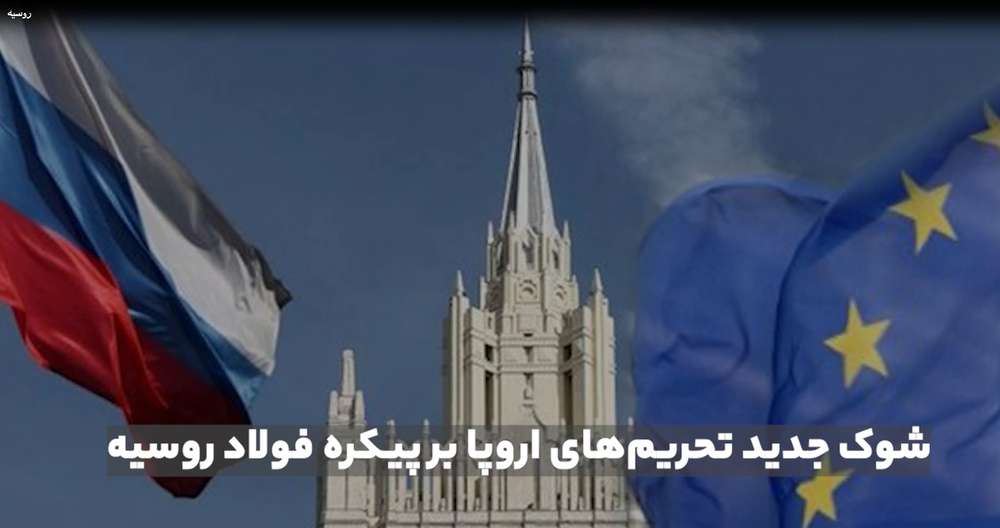 شوک جدید تحریم‌های اروپا بر پیکره فولاد روسیه