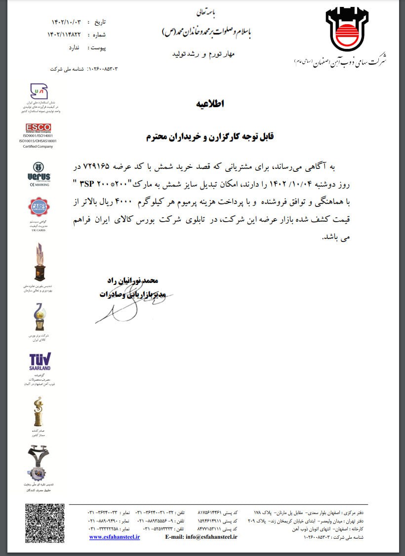 اطلاعیه ذوبآهن اصفهان در خصوص امکان تبدیل شمش + نامه