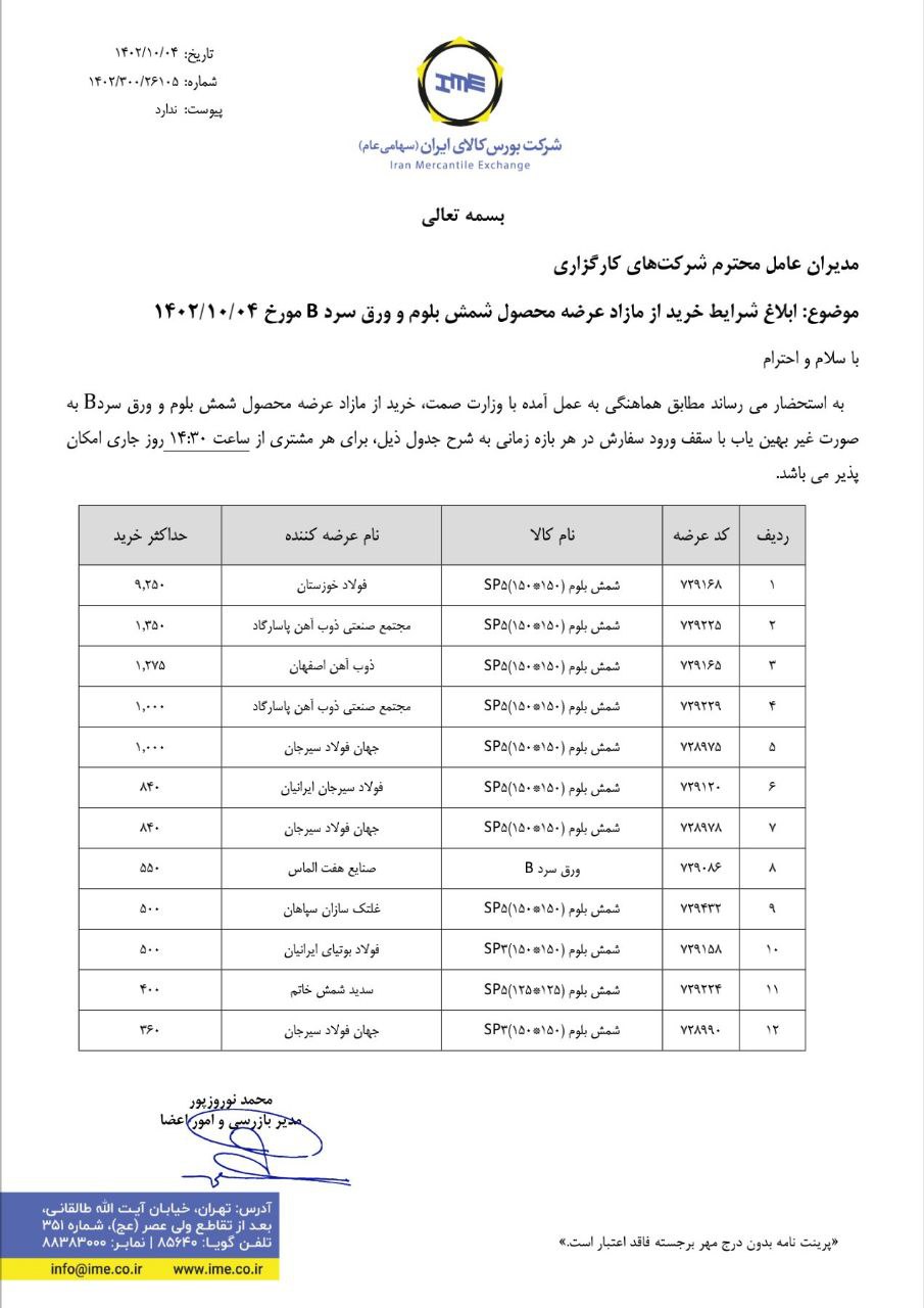 ابلاغیه بورس کالا برای خرید شمش و ورق سرد B در تالار فرعی