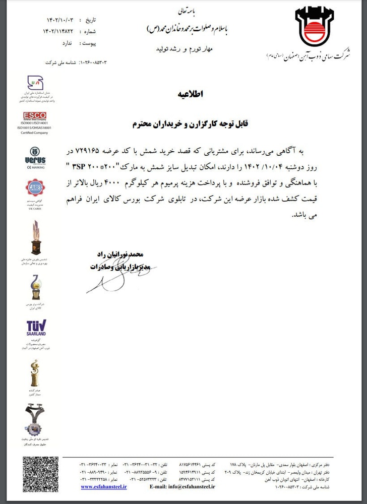 اطلاعیه ذوب‌آهن اصفهان در خصوص امکان تبدیل شمش + نامه