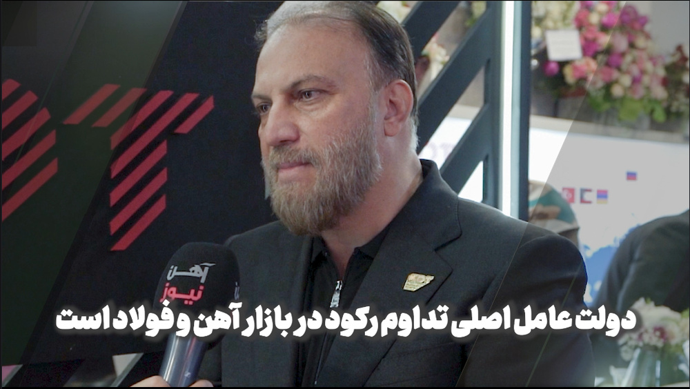 دولت عامل اصلی تداوم رکود در بازار آهن و فولاد است