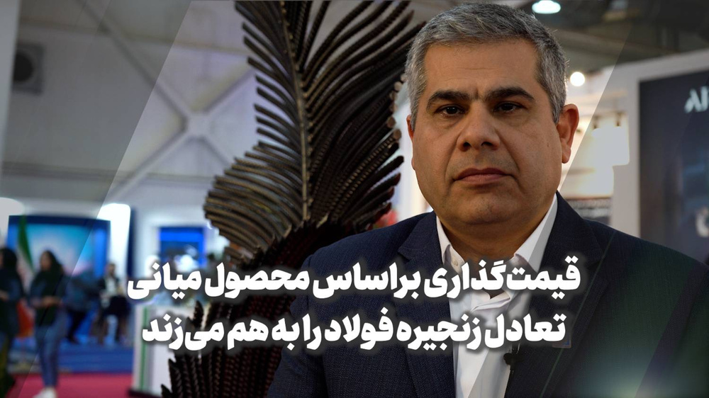 قیمتگذاری دستوری براساس محصول میانی، تعادل زنجیره فولاد را به هم میزند