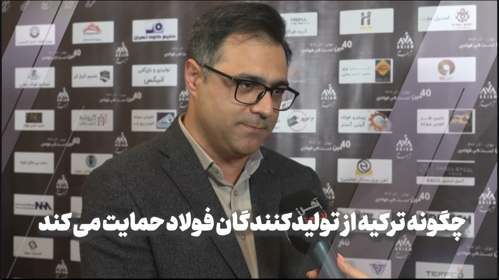 چگونه ترکیه از تولیدکنندگان فولاد حمایت میکند؟