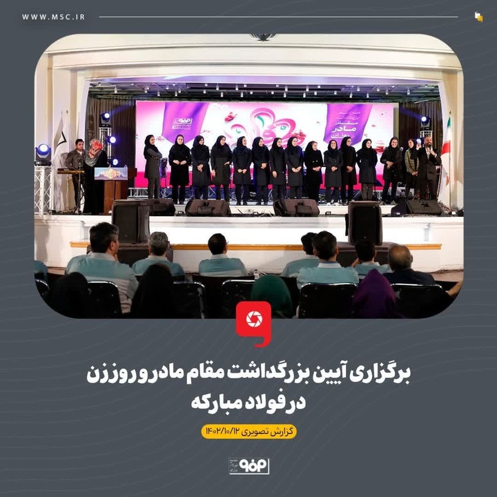 برگزاری آیین بزرگداشت مقام مادر و روز زن در فولاد مبارکه