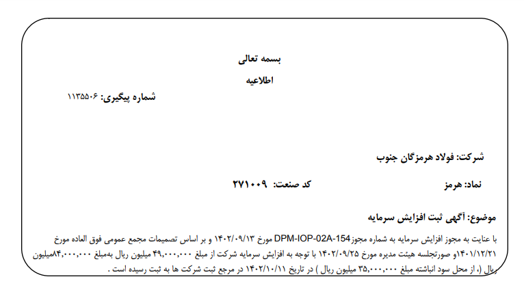 گزارش فولاد هرمزگان جنوب از افزایش سرمایه ۳۵ هزار میلیارد ریالی