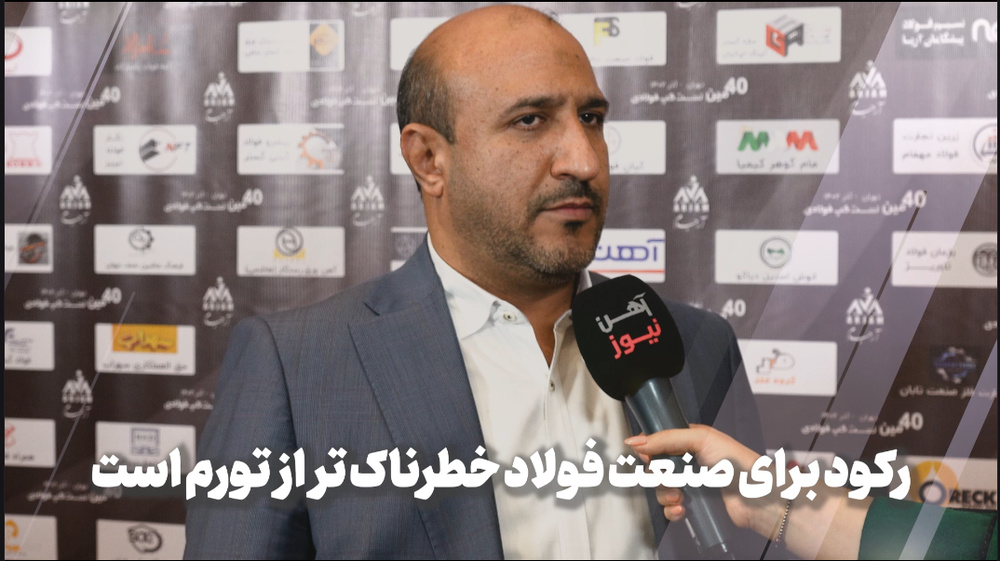نبود نقدینگی، بلای جان صنعت فولاد است