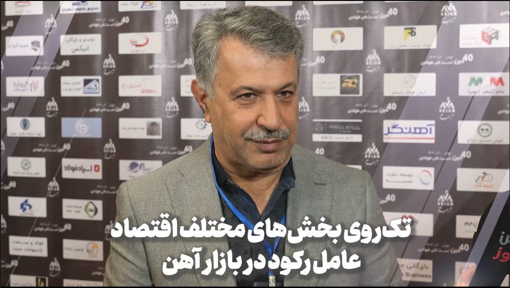 باید سیاستهای دولت و بانک مرکزی نسبت به فولاد تغییر کند