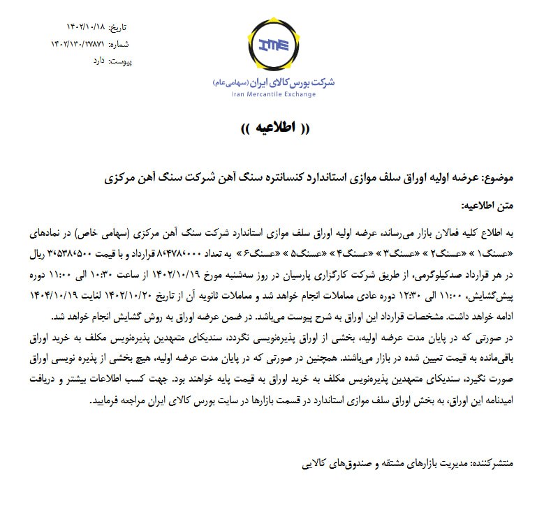 اطلاعیه عرضه اولیه کنسانتره سنگآهن شرکت سنگ آهن مرکزی+نامه