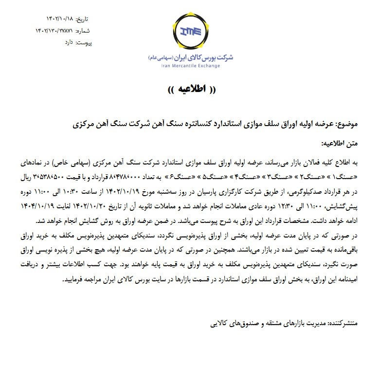 اطلاعیه عرضه اولیه کنسانتره سنگآهن شرکت سنگ آهن مرکزی+نامه