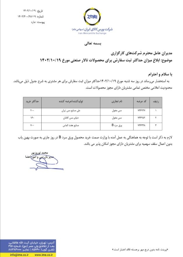 ابلاغیه بورس کالا برای سقف خرید ورق سرد B