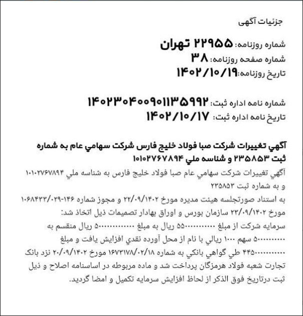 افزایش سرمایه «فصبا» ثبت شد