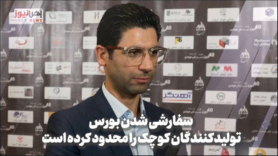 مدیرعامل شاهین فلز سپاهان: محدود شدن شرکتهای خرد در بورس کالا