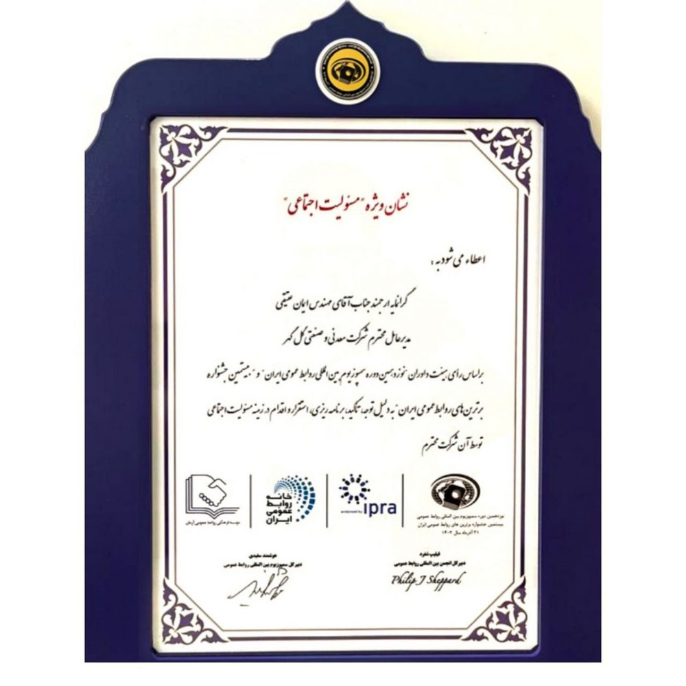 اعطای نشان ویژه مسئولیتهای اجتماعی به گلگهر