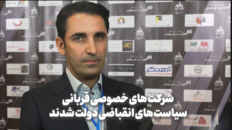 رئیس اتحادیه آهن و فولاد اصفهان: تبعیض بانک‌ها در گشایش اعتبار اسنادی و تسهیلاتی