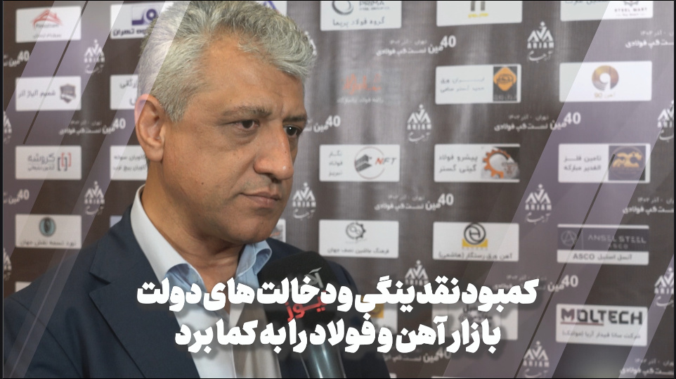 کمبود نقدینگی و دخالتهای دولت، چالش اصلی فعالان بازار آهن