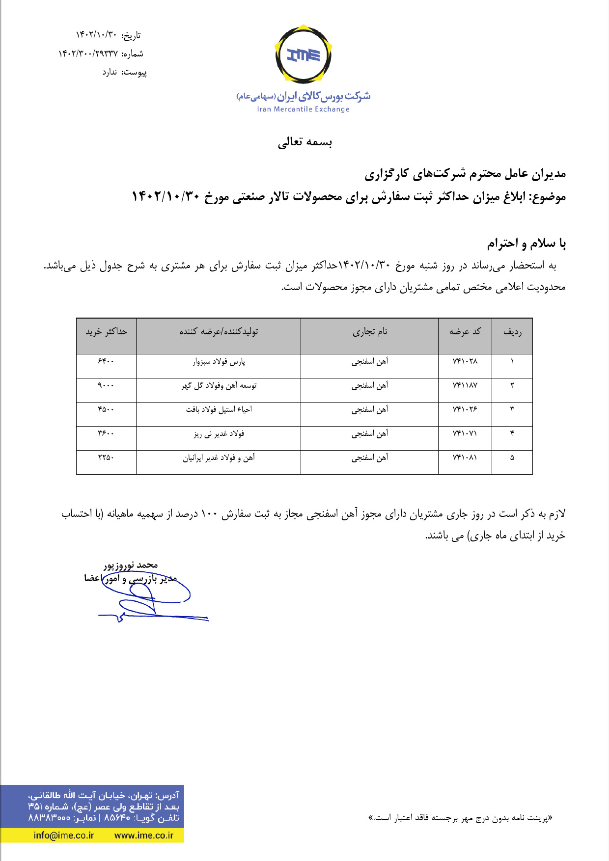 ابلاغیه بورس کالا برای سقف مجاز خرید آهن اسفنجی در معاملات روز جاری