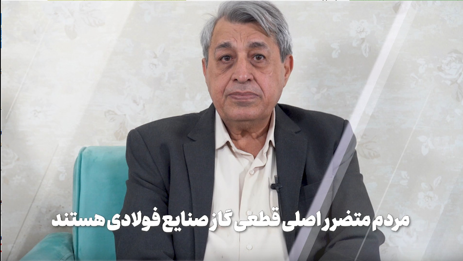 مردم متضرر اصلیِ قطعی گاز صنایع فولادی هستند