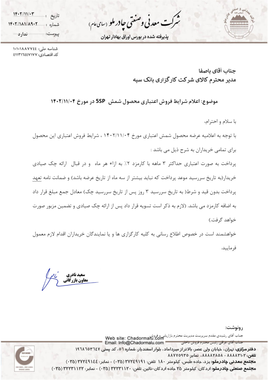 شرایط فروش اعتباری شمش چادرملو در معاملات روز جاری