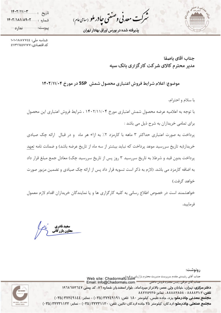 شرایط فروش اعتباری شمش چادرملو در معاملات روز جاری