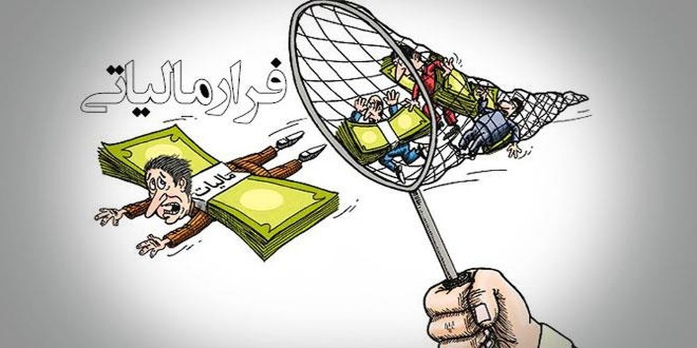 ماجرای شناسایی سه هزار میلیارد فرار مالیاتی چه بود؟