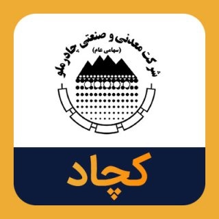 سود کچاد در بین سهامداران تقسیم شد/ ۳۰ مهر زمان واریز سود نقدی
