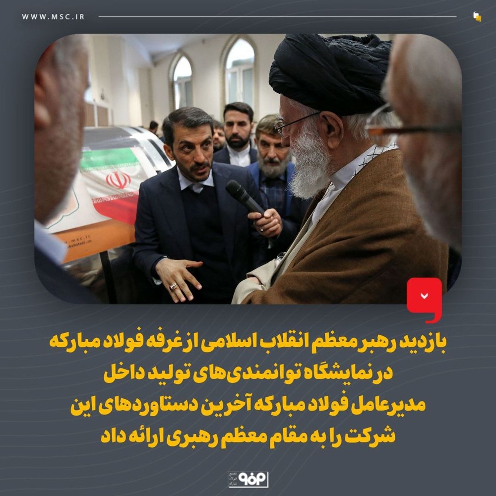 بازدید رهبر انقلاب از غرفه فولاد مبارکه در نمایشگاه توانمندی‌های تولید داخل