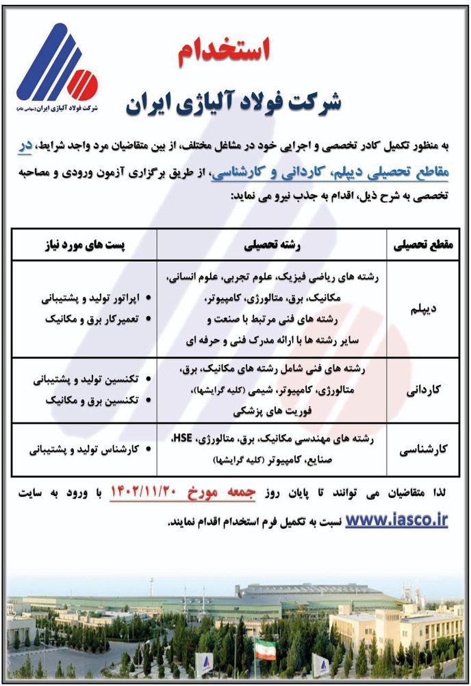 فولاد آلیاژی ایران آزمون استخدامی برگزار میکند