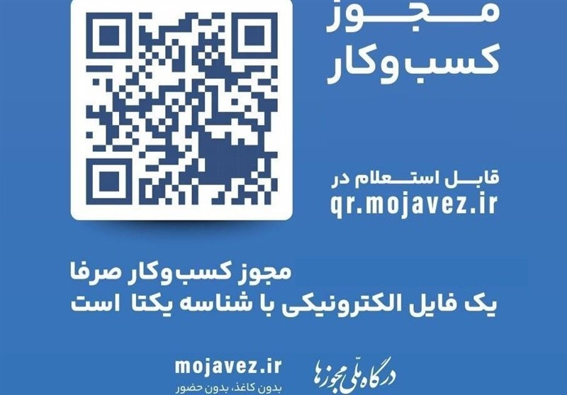 فراخوان درگاه ملی مجوزها به کسبه و فعالان اقتصادی