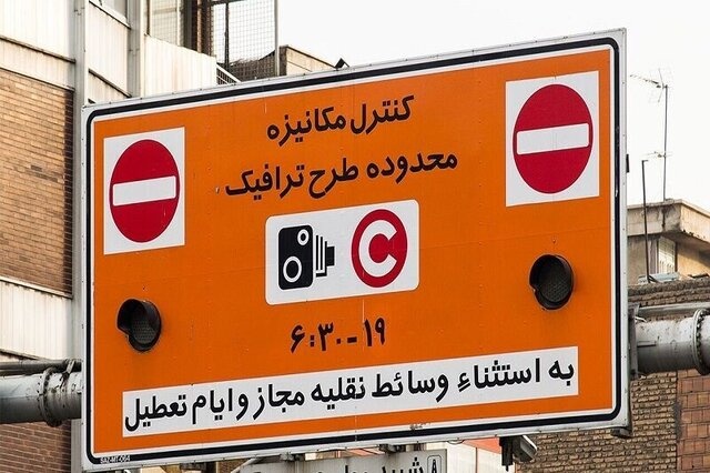 نرخ طرح ترافیک در سال ۱۴۰۳؛ تردد در طرح ترافیک برای کدام خودروها رایگان است؟